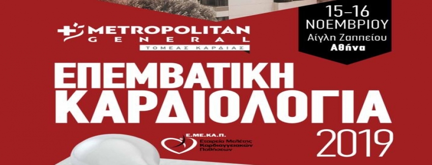 ΕΠΕΜΒΑΤΙΚΗ ΚΑΡΔΙΟΛΟΓΙΑ 2019 METROPOLITAN GENERAL Παρασκευή, 15 Νοέ 2019 - Σάββατο, 16 Νοέ 2019